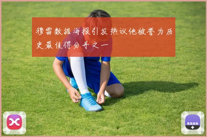 穆雷数据海报引发热议他被誉为历史最佳得分手之一