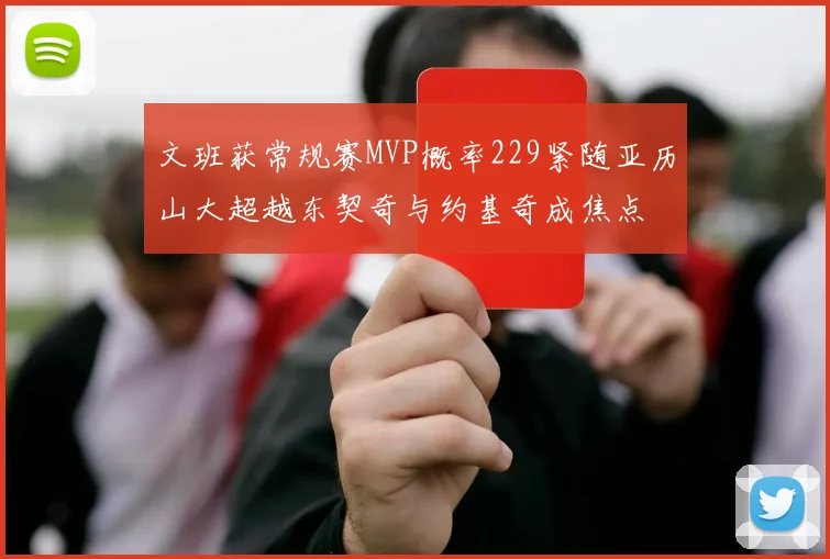 文班获常规赛MVP概率229紧随亚历山大超越东契奇与约基奇成焦点