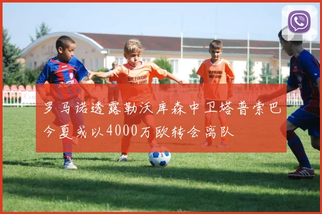 罗马诺透露勒沃库森中卫塔普索巴今夏或以4000万欧转会离队