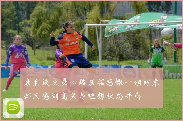 康利谈交易心路历程感慨一切结束却又感到高兴与理想状态并存
