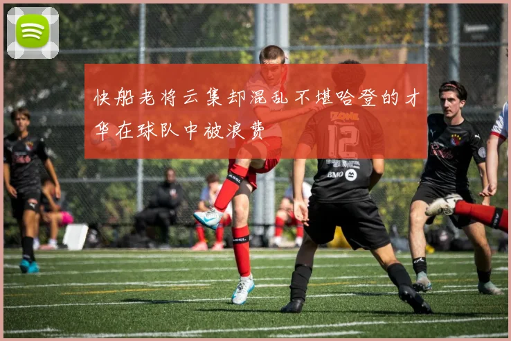 快船老将云集却混乱不堪哈登的才华在球队中被浪费