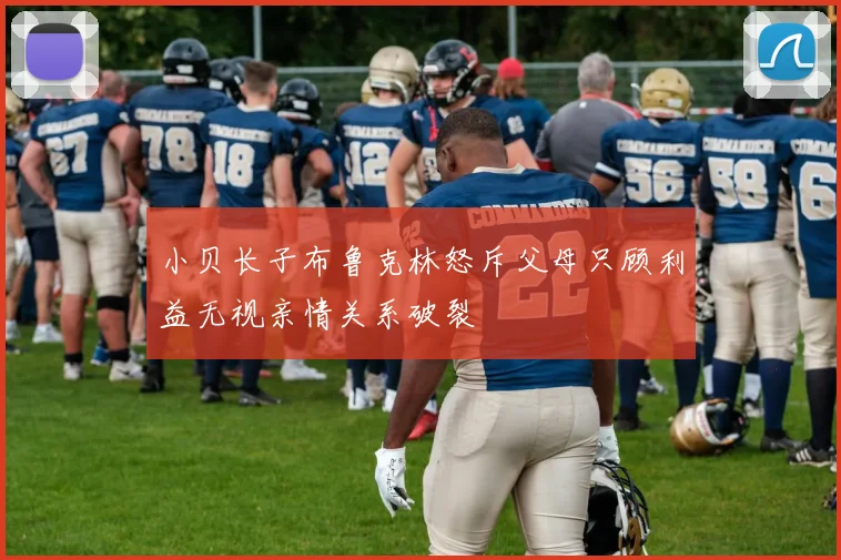 小贝长子布鲁克林怒斥父母只顾利益无视亲情关系破裂